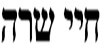 PARASHAT CHAYEI SARAH - WWW.KOSHERDELIGHT.COM  פרשת חיי שרה