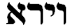 PARSHAT VAYEIRA פרשת וירא