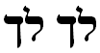 PARSHAT LECH LECHA פרשת לך לך   