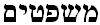 PARSHAT MISHPATIM - SHEKALIM פרשת משפטים -שקלים 