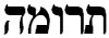 PARSHAT HASHAVUA: PARSHAT TERUMAH   פרשת השבוע: פרשת תרומה