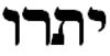 PARSHAT YITRO  פרשת יתרו