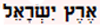 Eretz Yisroel ארץ ישראל